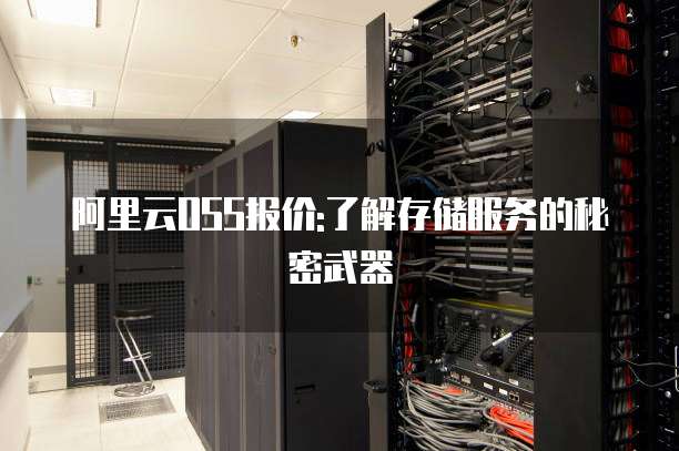 阿里云OSS报价:了解存储服务的秘密武器