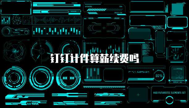 钉钉计件算薪续费吗