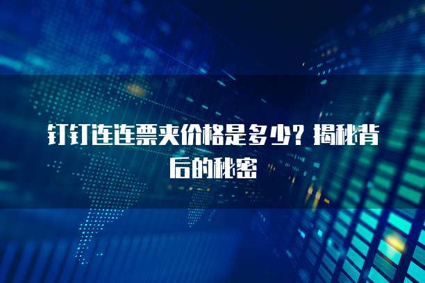 钉钉连连票夹价格是多少？揭秘背后的秘密