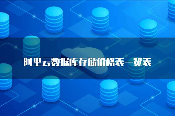 阿里云数据库存储价格表一览表