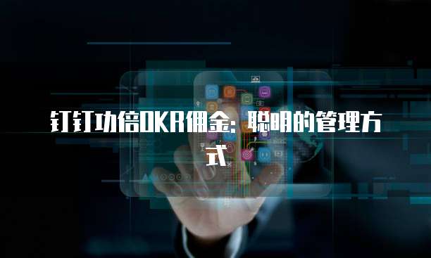 钉钉功倍OKR佣金: 聪明的管理方式
