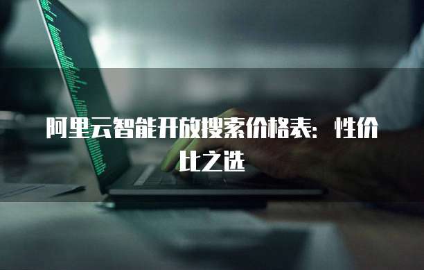 阿里云智能开放搜索价格表:性价比之选
