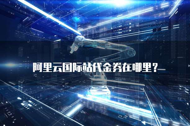 阿里云国际站代金券在哪里?