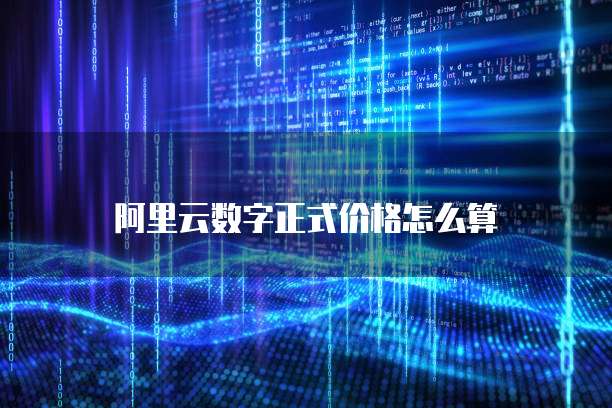 阿里云数字正式价格怎么算