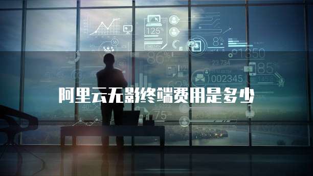 阿里云无影终端费用是多少