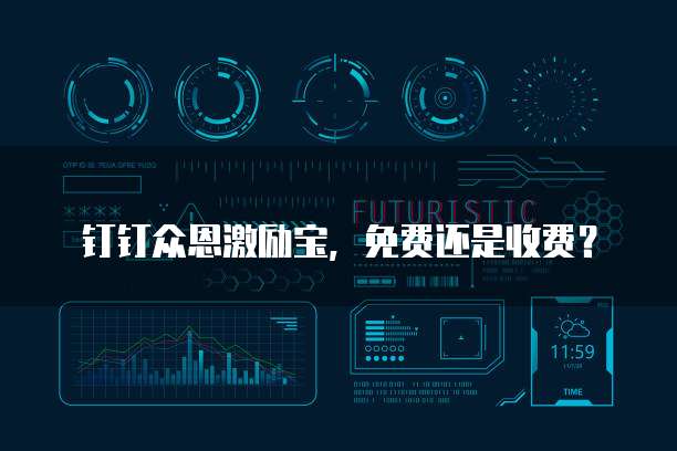 钉钉众恩激励宝,免费还是收费?