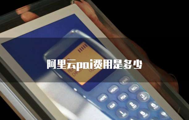 阿里云pai费用是多少