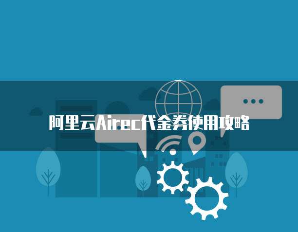 阿里云Airec代金券使用攻略