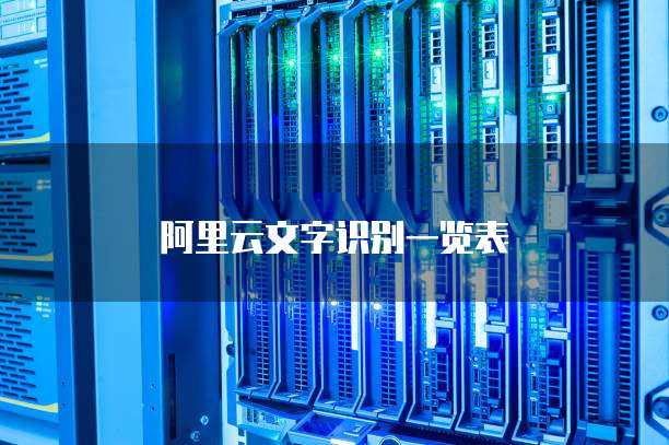 阿里云文字识别一览表