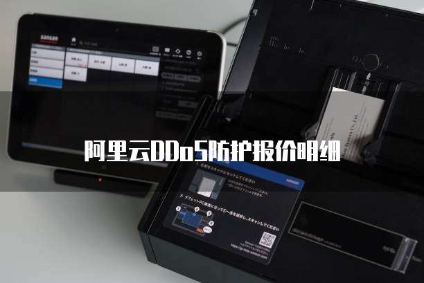 阿里云DDoS防护报价明细