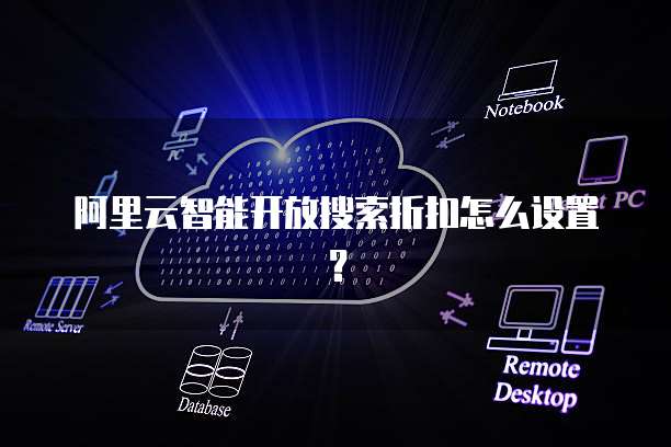 阿里云智能开放搜索折扣怎么设置?