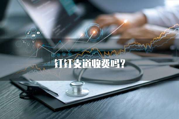 钉钉支道收费吗？