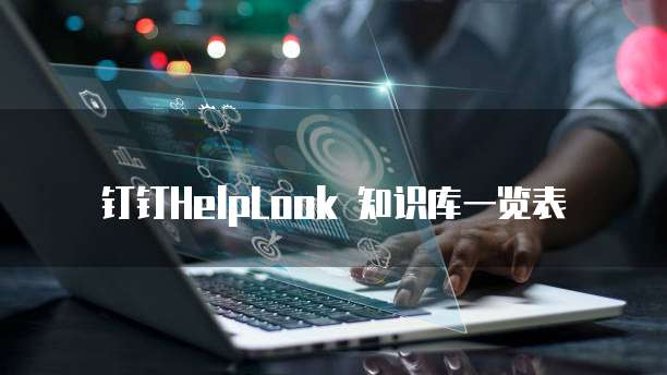 钉钉HelpLook 知识库一览表