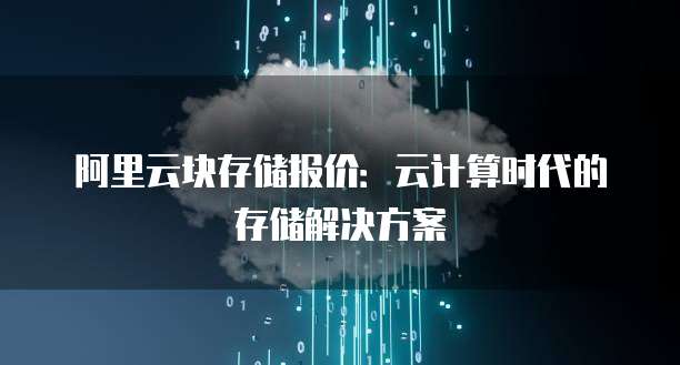 阿里云块存储报价：云计算时代的存储解决方案