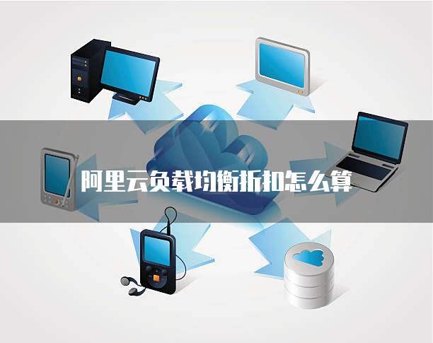 阿里云负载均衡折扣怎么算