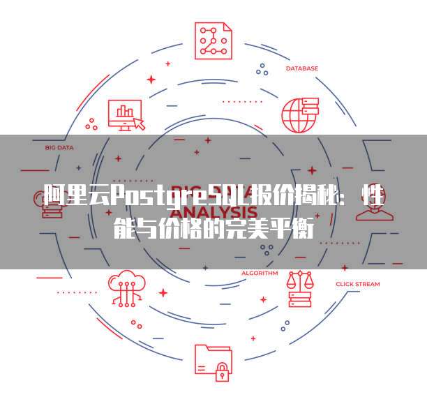 阿里云PostgreSQL报价揭秘:性能与价格的完美平衡