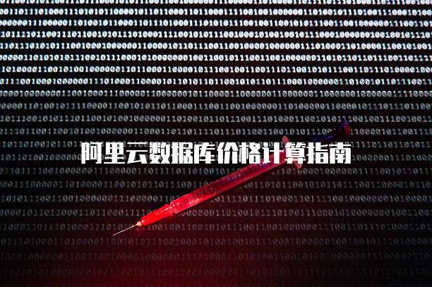 阿里云数据库价格计算指南