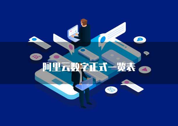 阿里云数字正式一览表