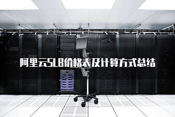 阿里云SLB价格表及计算方式总结