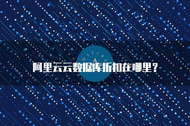 阿里云云数据库折扣在哪里?