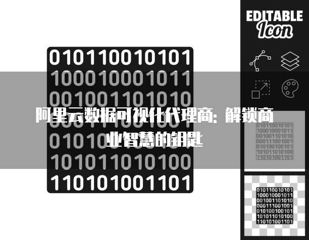 阿里云数据可视化代理商: 解锁商业智慧的钥匙