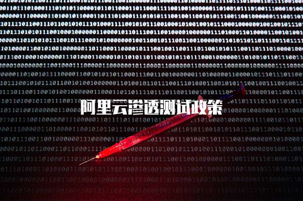 阿里云渗透测试政策