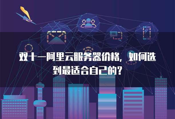 双十一阿里云服务器价格,如何选到最适合自己的?