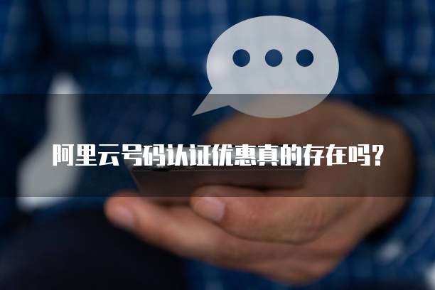 阿里云号码认证优惠真的存在吗?