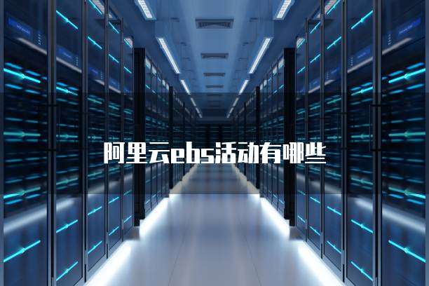 阿里云ebs活动有哪些