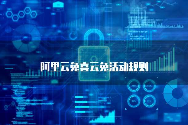 阿里云兔喜云兔活动规则