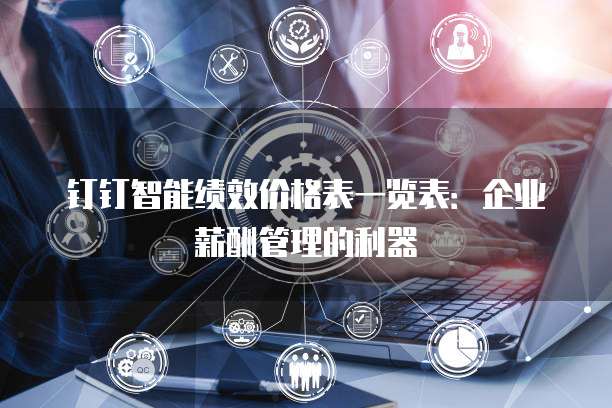 钉钉智能绩效价格表一览表:企业薪酬管理的利器