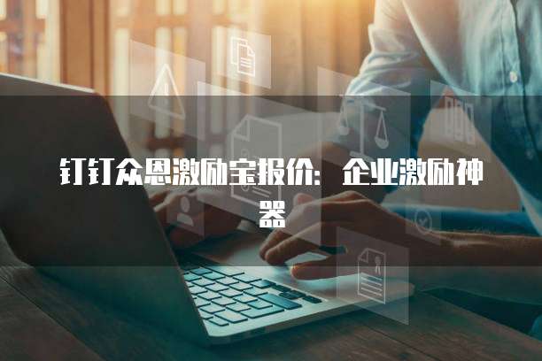 钉钉众恩激励宝报价：企业激励神器