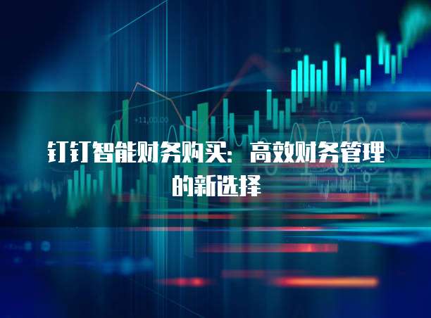 钉钉智能财务购买：高效财务管理的新选择