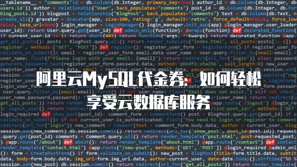 阿里云MySQL代金券：如何轻松享受云数据库服务