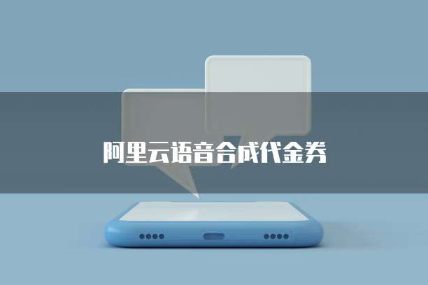 阿里云语音合成代金券
