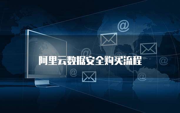 阿里云数据安全购买流程