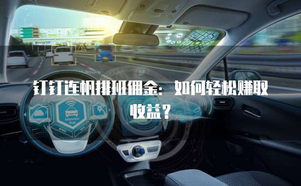 钉钉连帆排班佣金：如何轻松赚取收益？