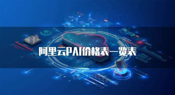 阿里云PAI价格表一览表