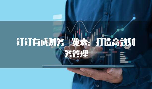 钉钉有成财务一览表：打造高效财务管理