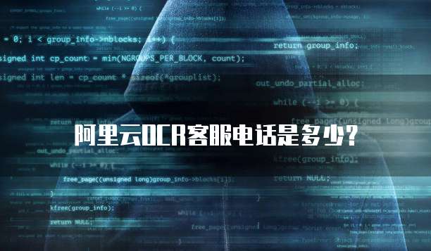 阿里云OCR客服电话是多少？