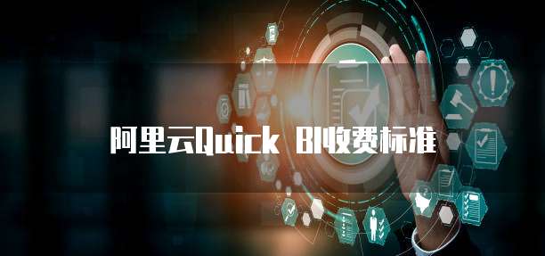 阿里云Quick BI收费标准