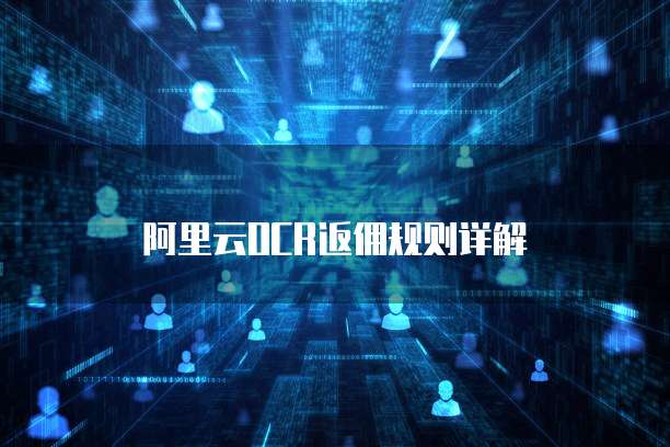 阿里云OCR返佣规则详解