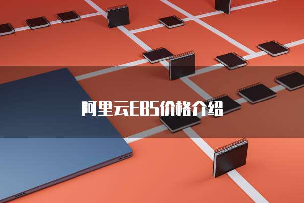 阿里云EBS价格介绍