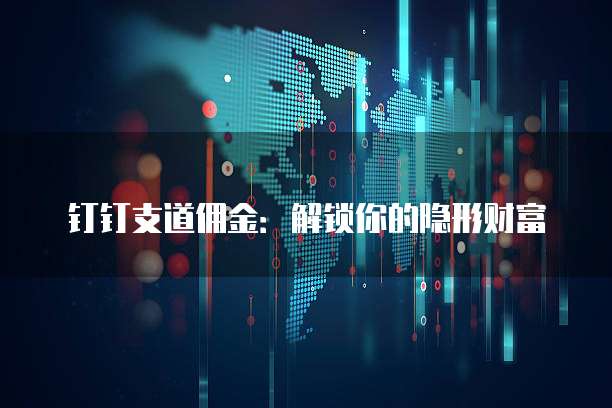 钉钉支道佣金:解锁你的隐形财富