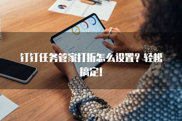 钉钉任务管家打折怎么设置?轻松搞定!