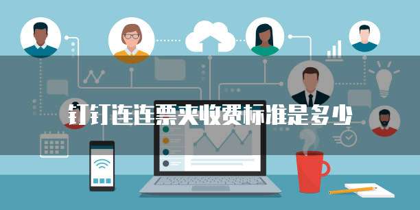 钉钉连连票夹收费标准是多少