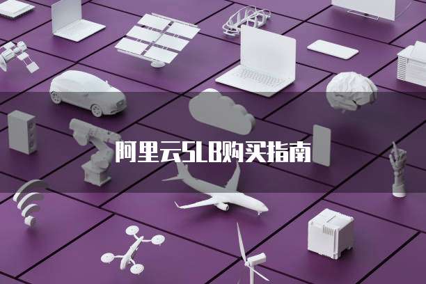 阿里云SLB购买指南