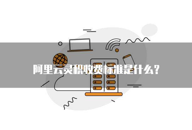 阿里云灵积收费标准是什么?