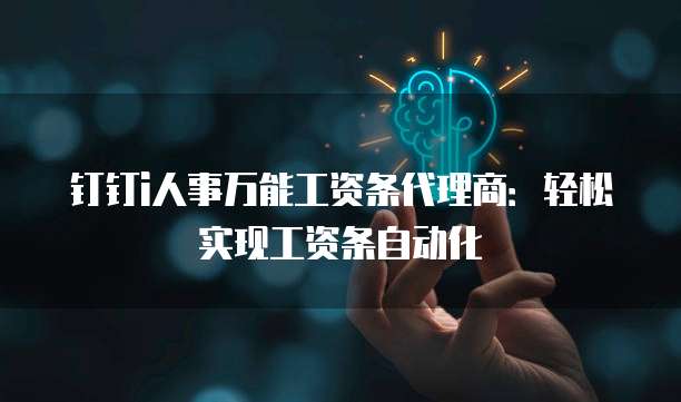 钉钉i人事万能工资条代理商：轻松实现工资条自动化