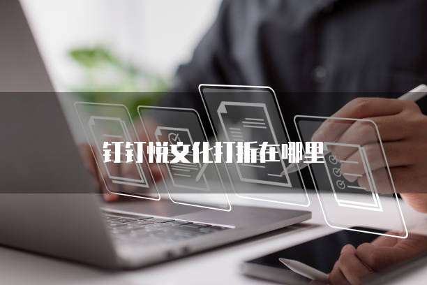 钉钉悦文化打折在哪里